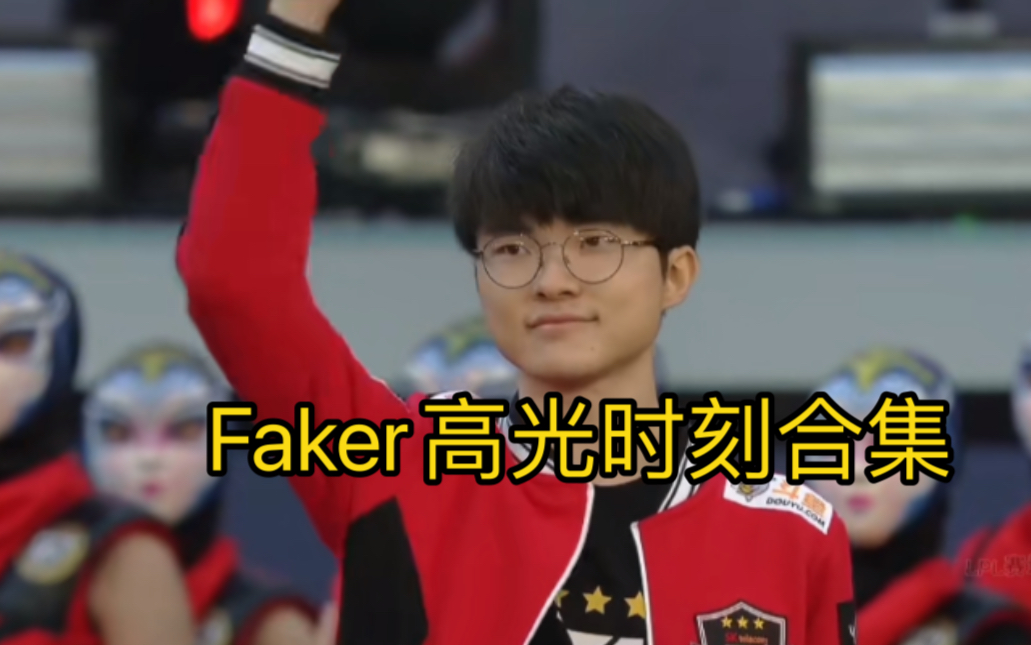 Faker迎来七赛季高光表现，巴塞罗那球迷沸腾！