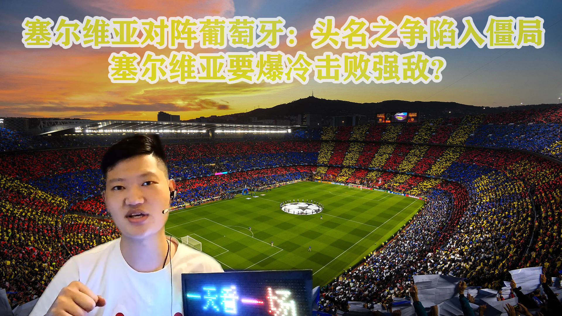 包含Ning爆冷击败塞尔维亚队，战术调整引爆全场！的词条